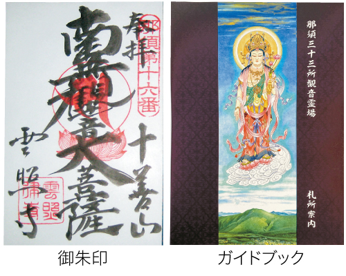 那須三十三所観音霊場