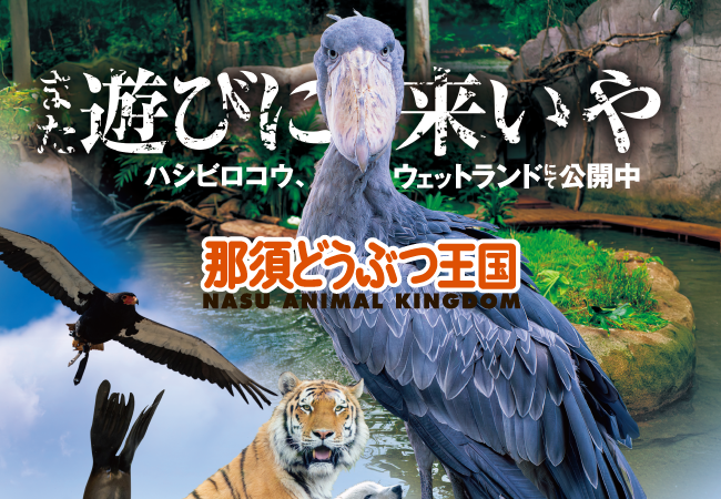 那須どうぶつ王国