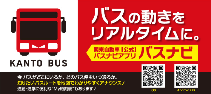 関東バス
