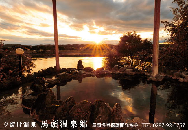 馬頭温泉郷